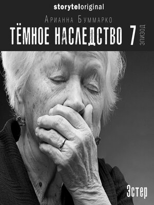 cover image of Темное наследство. Серия 7